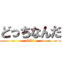 どっちなんだ (OR？)