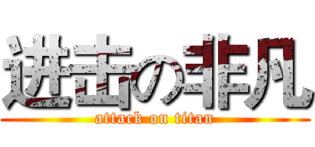 进击の非凡 (attack on titan)