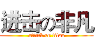 进击の非凡 (attack on titan)
