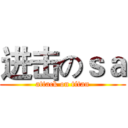 进击のｓａ (attack on titan)