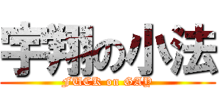 宇翔の小法 (FUCK on GAY)
