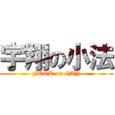 宇翔の小法 (FUCK on GAY)