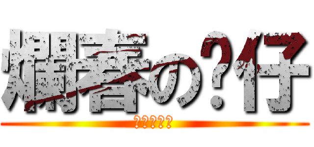 爛春の雞仔 (爛春の雞仔)