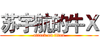 苏宇航的牛Ｘ (attack on titan)