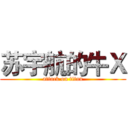 苏宇航的牛Ｘ (attack on titan)