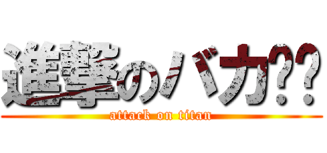 進撃のバカ资讯 (attack on titan)