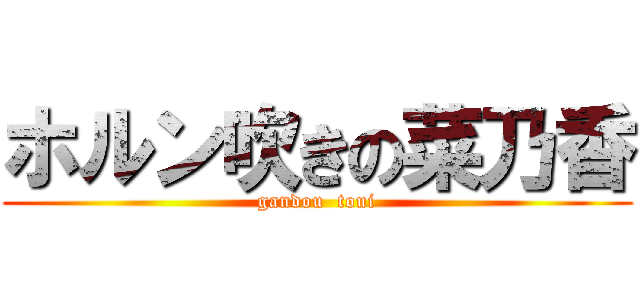 ホルン吹きの菜乃香 (gandou  toui)