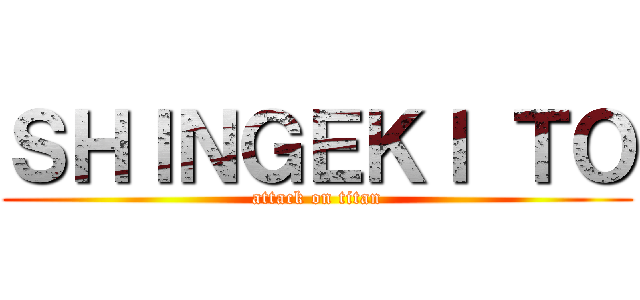 ＳＨＩＮＧＥＫＩ ＴＯ (attack on titan)