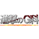 進撃のＧ科 (attack on graphic arts)