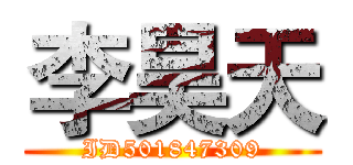 李昊天 (ID501847309)