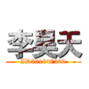 李昊天 (ID501847309)
