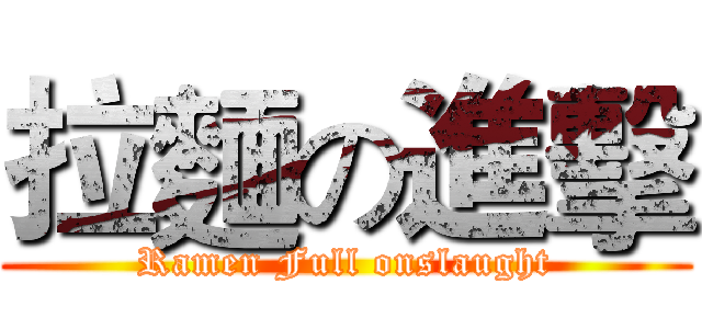 拉麵の進擊 (Ramen Full onslaught)