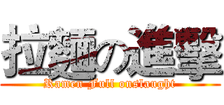 拉麵の進擊 (Ramen Full onslaught)