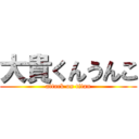 大貴くんうんこ (attack on titan)