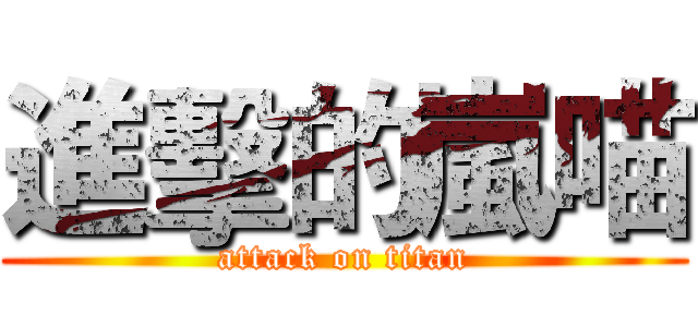 進擊的嵐喵 (attack on titan)