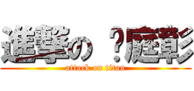進撃の 吳庭彰 (attack on titan)