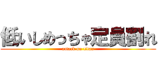 低いしめっちゃ定員割れ (attack on titan)