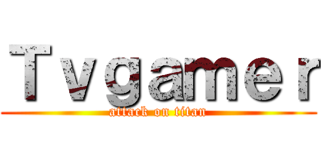 Ｔｖｇａｍｅｒ (attack on titan)