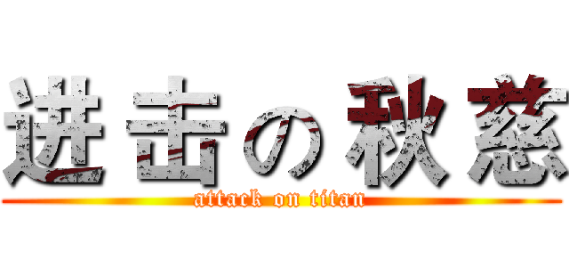 进 击 の 秋 慈 (attack on titan)
