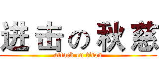 进 击 の 秋 慈 (attack on titan)