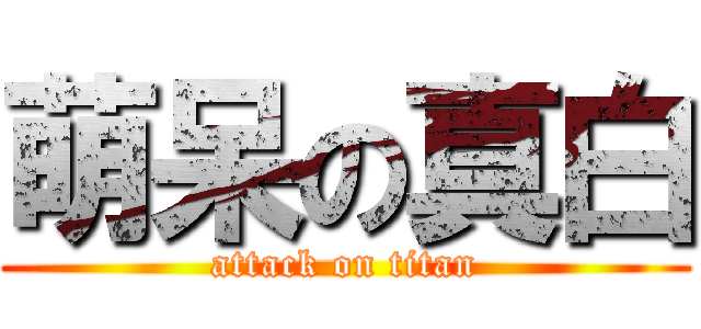 萌呆の真白 (attack on titan)