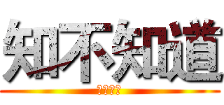 知不知道 (非共和国)
