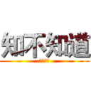知不知道 (非共和国)