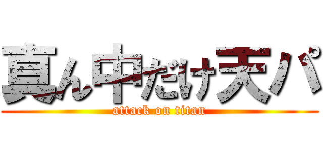 真ん中だけ天パ (attack on titan)