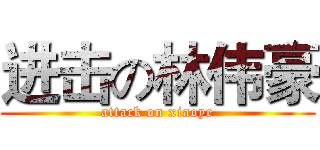 进击の林伟豪 (attack on xiaoye)