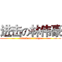 进击の林伟豪 (attack on xiaoye)