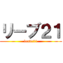 リーブ２１ (leave21)