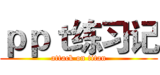 ｐｐｔ练习记 (attack on titan)