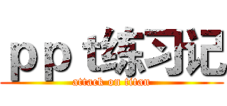 ｐｐｔ练习记 (attack on titan)