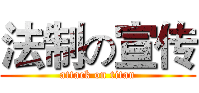 法制の宣传 (attack on titan)