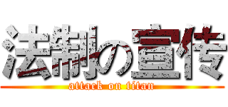 法制の宣传 (attack on titan)