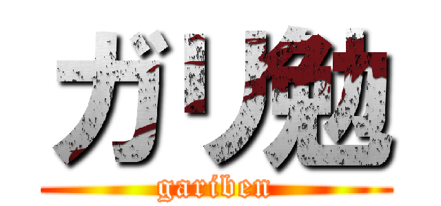 ガリ勉 (gariben)