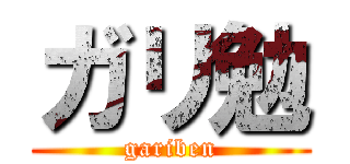 ガリ勉 (gariben)