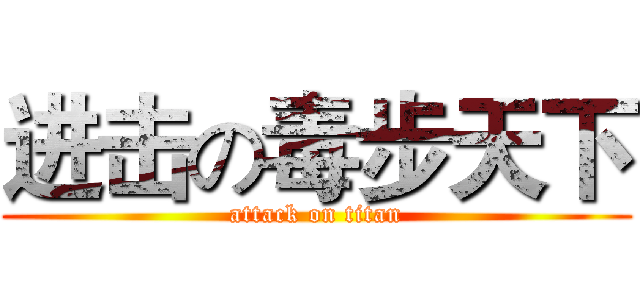 进击の毒步天下 (attack on titan)
