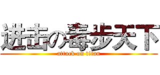进击の毒步天下 (attack on titan)