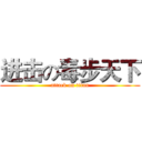 进击の毒步天下 (attack on titan)