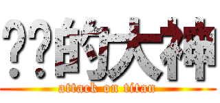 进击的大神 (attack on titan)