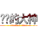进击的大神 (attack on titan)