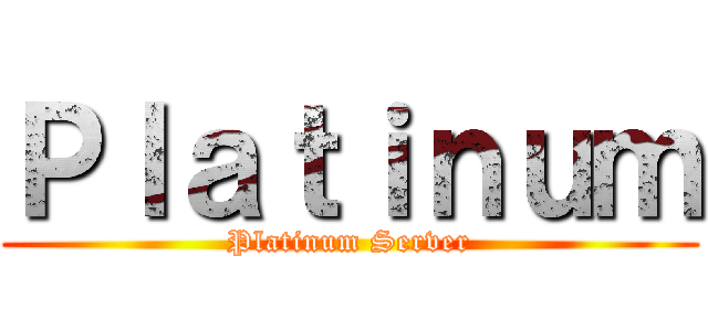 Ｐｌａｔｉｎｕｍ (Platinum Server)