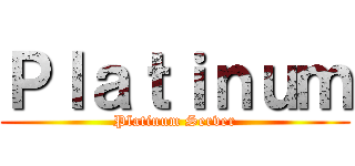 Ｐｌａｔｉｎｕｍ (Platinum Server)