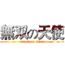 無双の天使 (attack on titan)