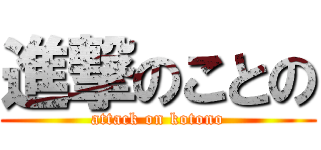 進撃のことの (attack on kotono)