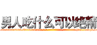 男人吃什么可以绝精 (男人吃什么可以绝精【电-186x2687x6963-Q278180069元-吉-药-业】我们做的是长期生意,靠的是老客户长期支持 http://sngk.net/uBQseu
)
