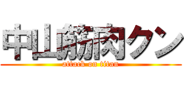 中山筋肉クン (attack on titan)