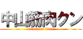 中山筋肉クン (attack on titan)