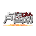 卢国劲 (viinpay.com)